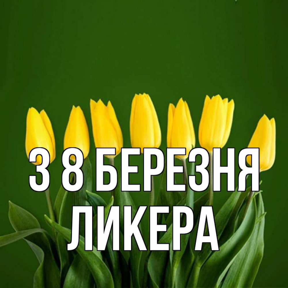 Открытка на каждый день з підписом, Ликера З 8 БЕРЕЗНЯ желтого цвета 3 Прикольна листівка з побажанням онлайн скачати безкоштовно 