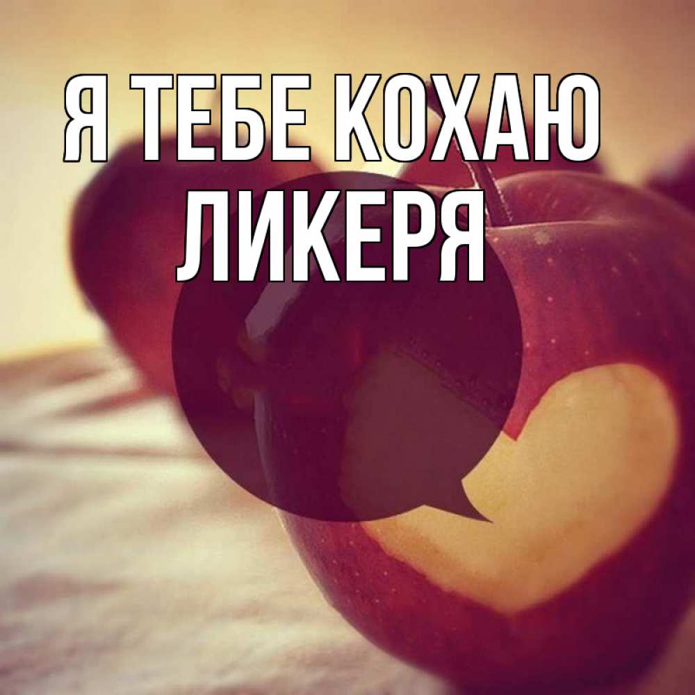 Открытка на каждый день з підписом, Ликеря Я тебе кохаю вырезалки из яблок Прикольна листівка з побажанням онлайн скачати безкоштовно 