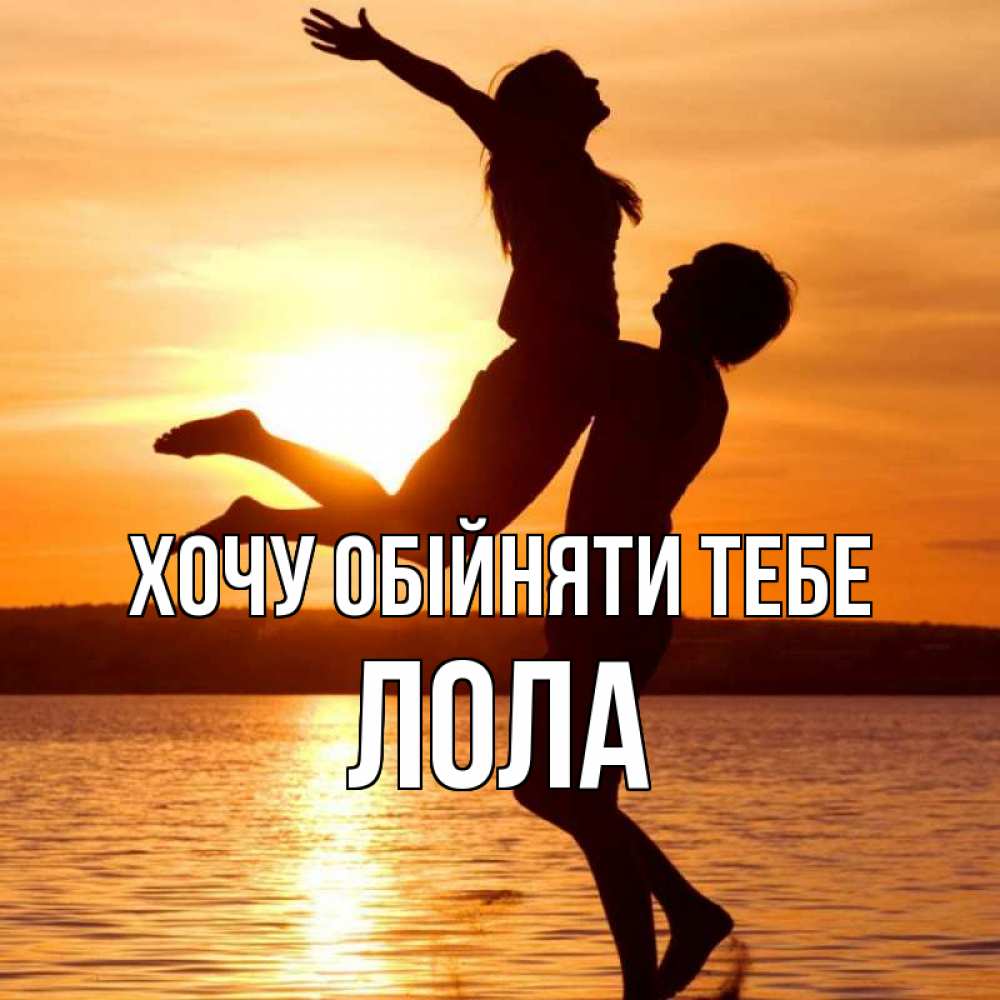 Открытка на каждый день з підписом, Лола Хочу обійняти тебе парень поднимает девушку и она летит Прикольна листівка з побажанням онлайн скачати безкоштовно 