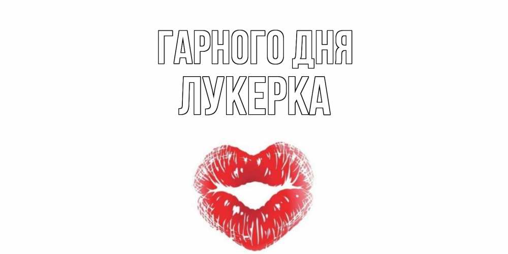 Открытка на каждый день з підписом, Лукерка Гарного дня Поцелуй Прикольна листівка з побажанням онлайн скачати безкоштовно 