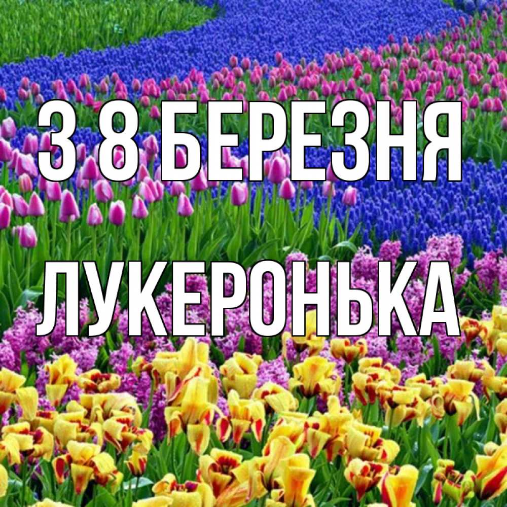 Открытка на каждый день з підписом, Лукеронька З 8 БЕРЕЗНЯ цветы Прикольна листівка з побажанням онлайн скачати безкоштовно 