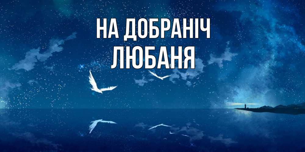 Открытка на каждый день з підписом, Любаня На добраніч птицы летят на фоне ночного неба Прикольна листівка з побажанням онлайн скачати безкоштовно 