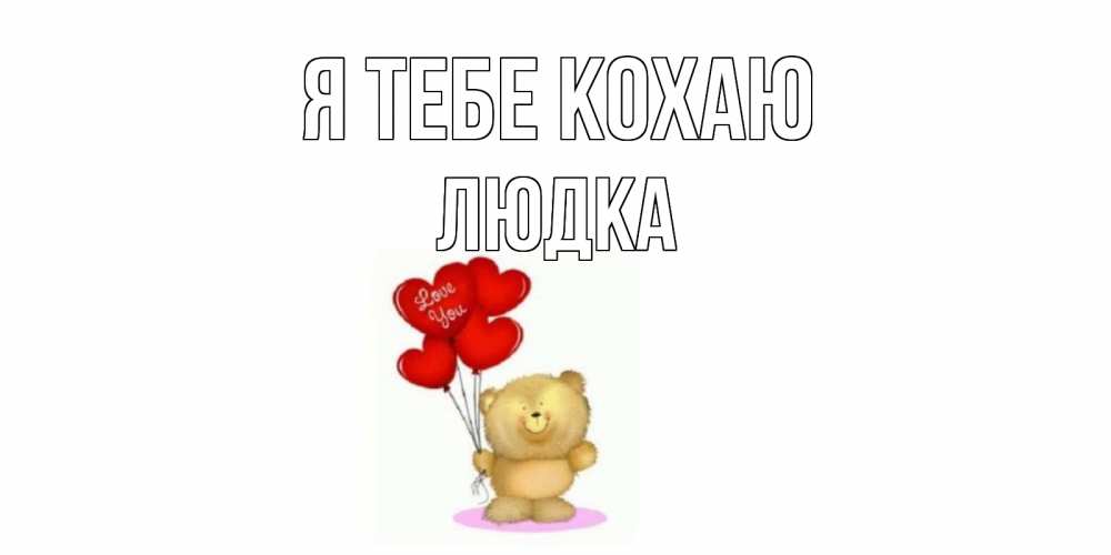 Открытка на каждый день з підписом, Людка Я тебе кохаю плюшевый мишка, шарики Прикольна листівка з побажанням онлайн скачати безкоштовно 