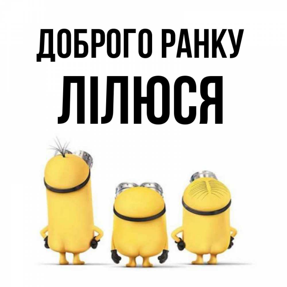 Открытка на каждый день з підписом, Лілюся Доброго ранку подписать открытку онлайн бесплатно Прикольна листівка з побажанням онлайн скачати безкоштовно 