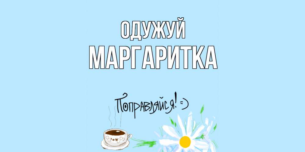 Открытка на каждый день з підписом, Маргаритка Одужуй чай Прикольна листівка з побажанням онлайн скачати безкоштовно 