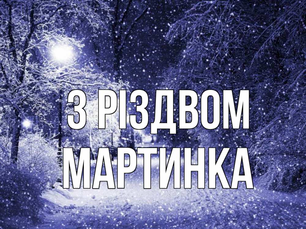 Открытка на каждый день з підписом, Мартинка З Різдвом зима, снег, фонарь Прикольна листівка з побажанням онлайн скачати безкоштовно 
