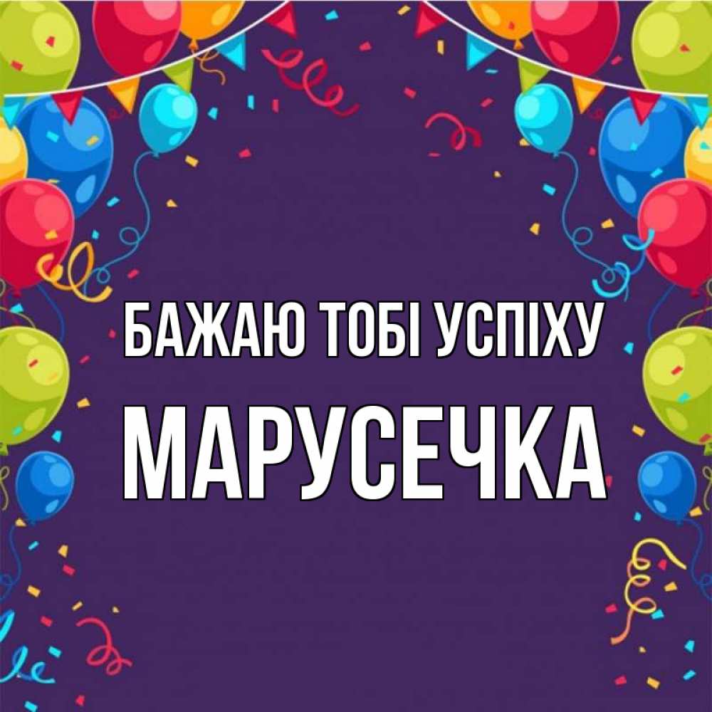 Открытка на каждый день з підписом, Марусечка Бажаю тобі успіху шары Прикольна листівка з побажанням онлайн скачати безкоштовно 