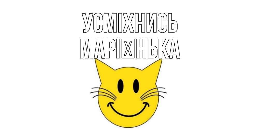 Открытка на каждый день з підписом, Марієнька Усміхнись кот, улыбка Прикольна листівка з побажанням онлайн скачати безкоштовно 