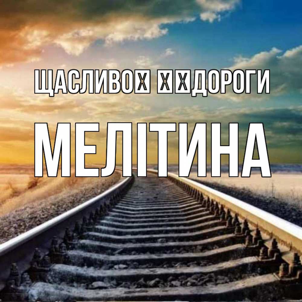 Открытка на каждый день з підписом, Мелітина Щасливої ​​дороги рельсы уходящие в даль Прикольна листівка з побажанням онлайн скачати безкоштовно 