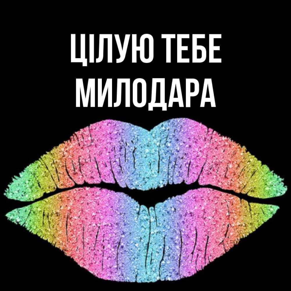 Открытка на каждый день з підписом, Милодара Цілую тебе след от губ на черном фоне Прикольна листівка з побажанням онлайн скачати безкоштовно 