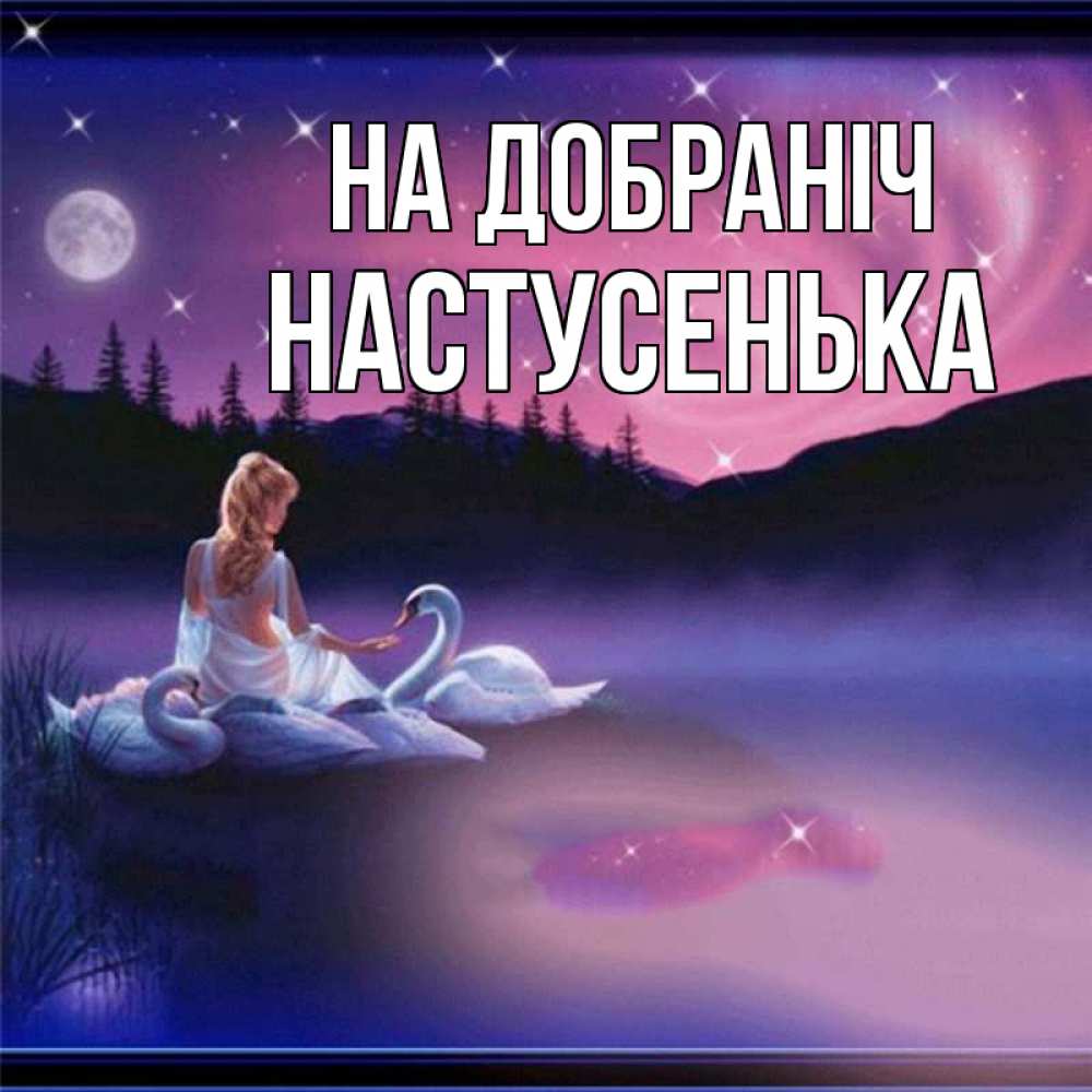 Открытка на каждый день з підписом, Настусенька На добраніч луна Прикольна листівка з побажанням онлайн скачати безкоштовно 
