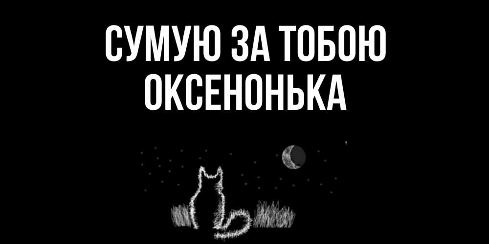 Открытка на каждый день з підписом, Оксенонька Сумую за тобою кот Прикольна листівка з побажанням онлайн скачати безкоштовно 