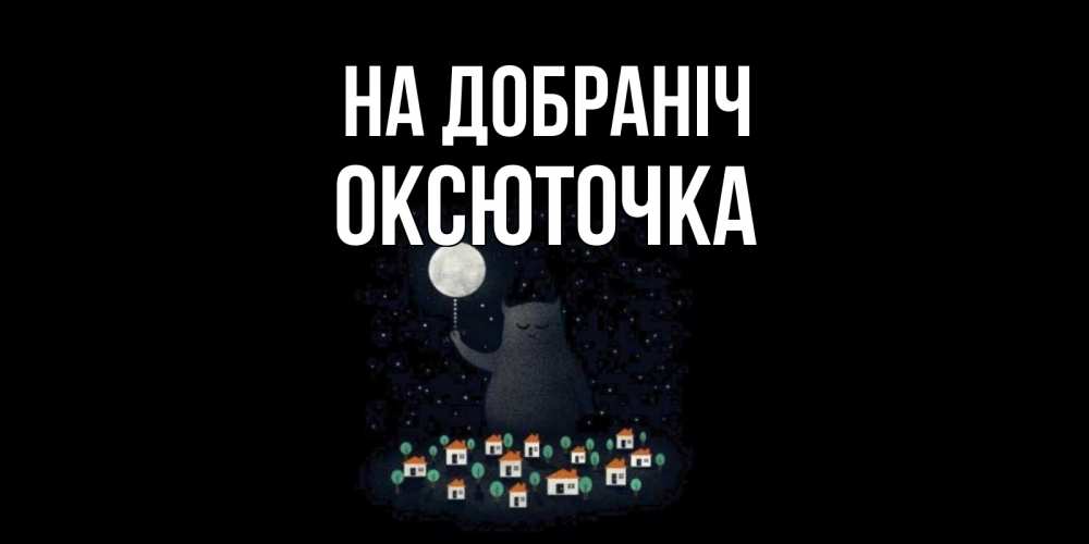 Открытка на каждый день з підписом, Оксюточка На добраніч кот,луна, ночь, звезды Прикольна листівка з побажанням онлайн скачати безкоштовно 