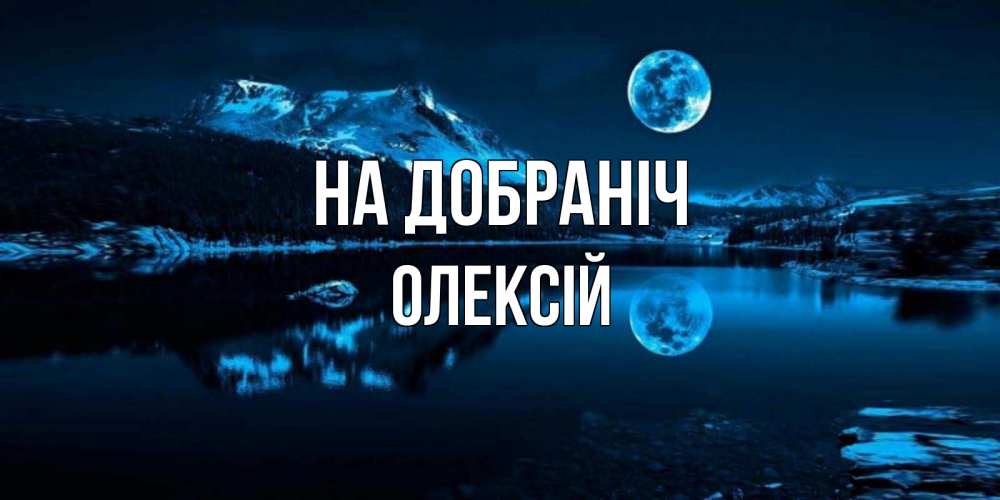 Открытка на каждый день з підписом, Олексій На добраніч луна, озеро, горы Прикольна листівка з побажанням онлайн скачати безкоштовно 