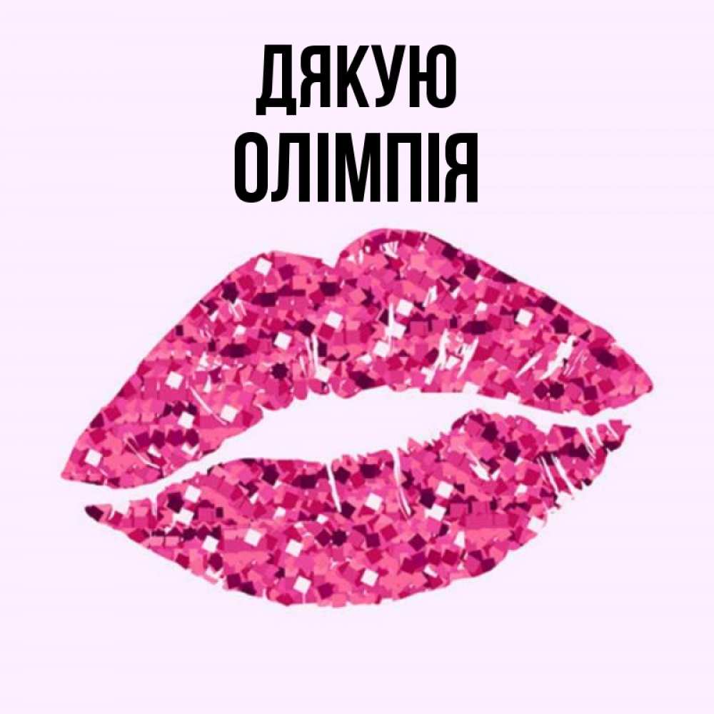 Открытка на каждый день з підписом, Олімпія Дякую благодарю губы с блестками Прикольна листівка з побажанням онлайн скачати безкоштовно 