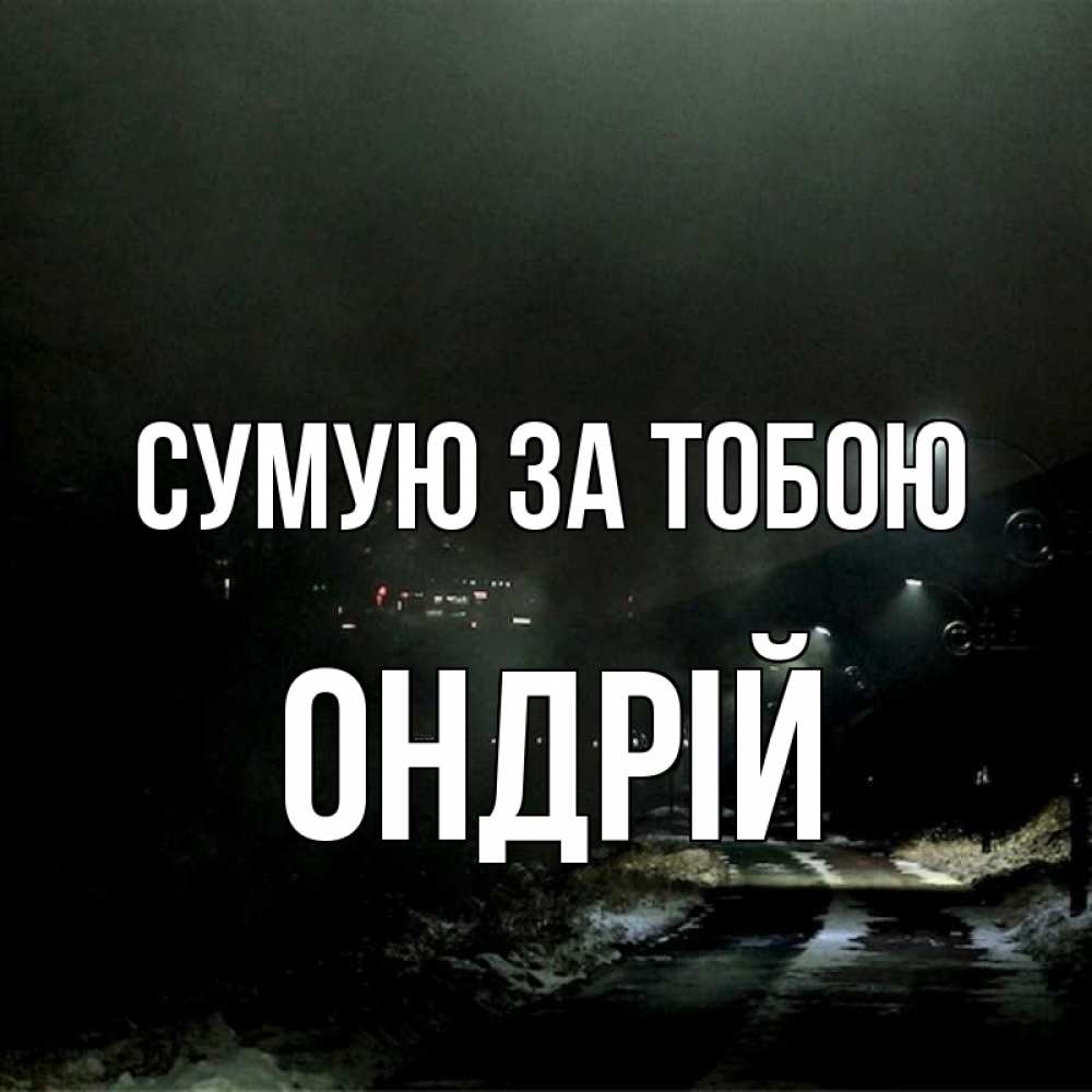 Открытка на каждый день з підписом, Ондрій Сумую за тобою окраина города Прикольна листівка з побажанням онлайн скачати безкоштовно 