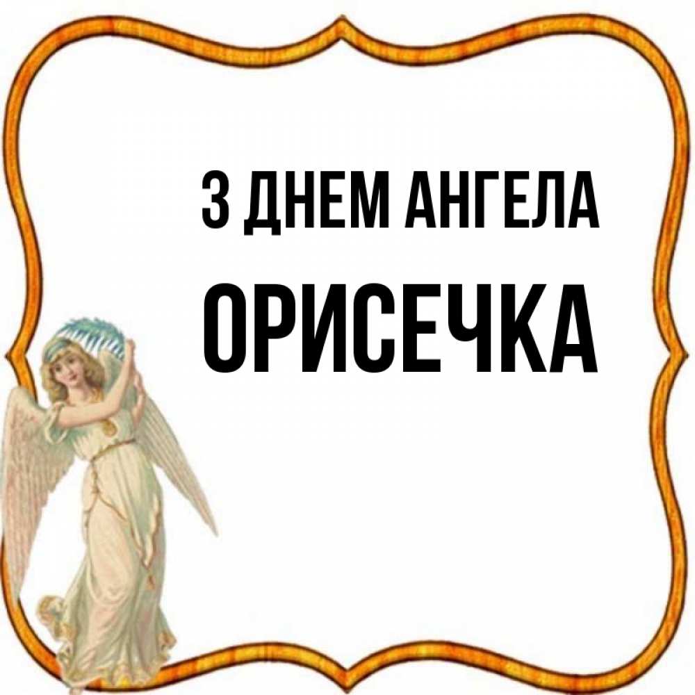 Открытка на каждый день з підписом, Орисечка З Днем ангела рамочка простая Прикольна листівка з побажанням онлайн скачати безкоштовно 