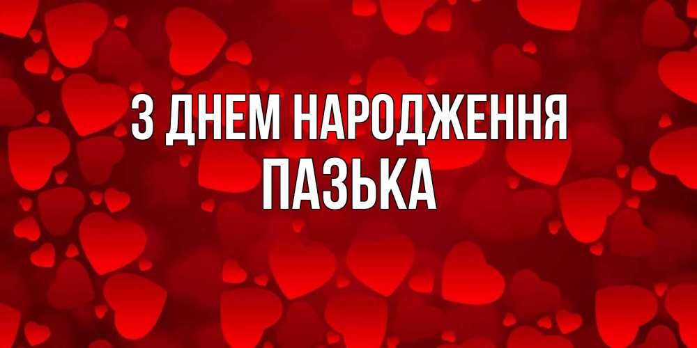 Открытка на каждый день з підписом, Пазька З Днем народження прекрасные сердечки на открытке с красным фоном Прикольна листівка з побажанням онлайн скачати безкоштовно 