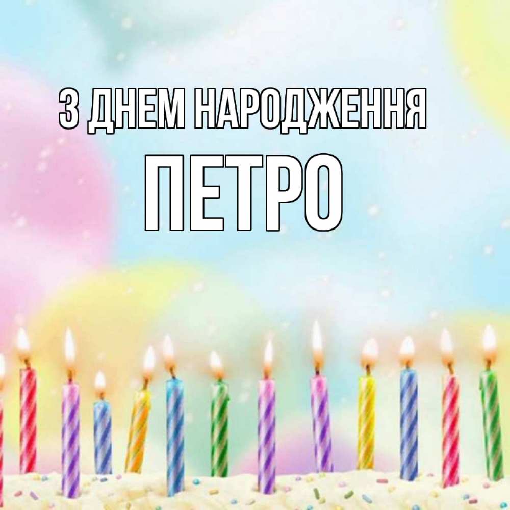 Открытка на каждый день з підписом, Петро З Днем народження разноцветное Прикольна листівка з побажанням онлайн скачати безкоштовно 