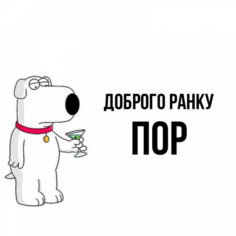 Открытка на каждый день з підписом, Пор Доброго ранку герои мультфильмов белый пес Прикольна листівка з побажанням онлайн скачати безкоштовно 