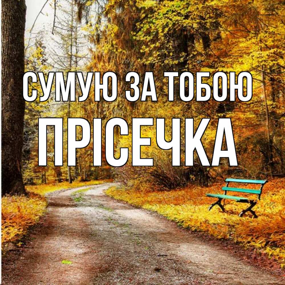 Открытка на каждый день з підписом, Прісечка Сумую за тобою зеленая лавочка и осенний лес Прикольна листівка з побажанням онлайн скачати безкоштовно 
