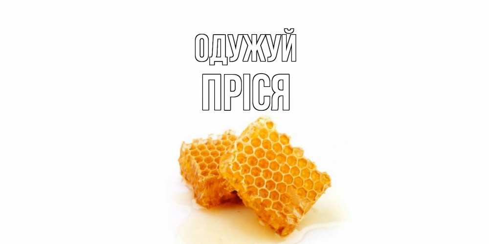 Открытка на каждый день з підписом, Пріся Одужуй скорейшего выздоровления для знакомых Прикольна листівка з побажанням онлайн скачати безкоштовно 