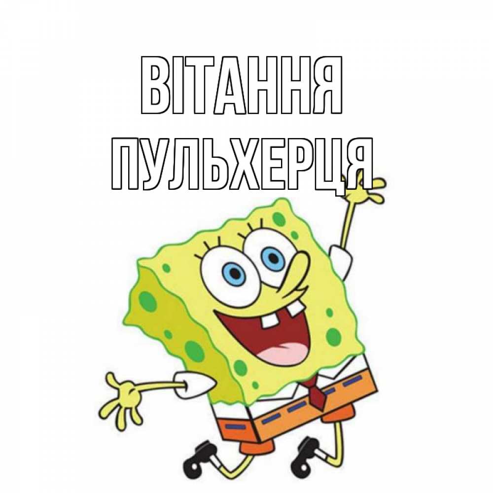 Открытка на каждый день з підписом, Пульхерця Вітання губка боб в прыжке Прикольна листівка з побажанням онлайн скачати безкоштовно 