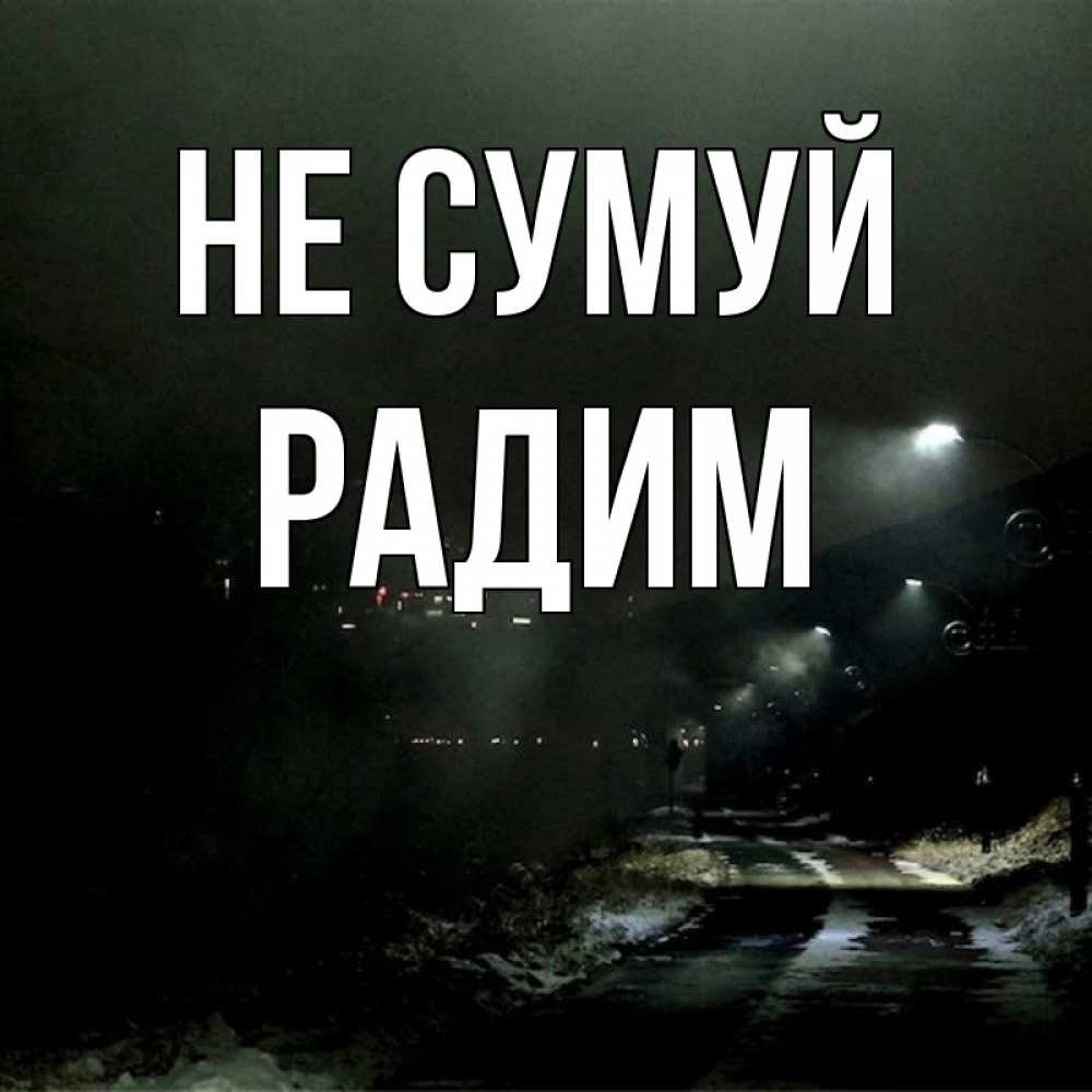 Открытка на каждый день з підписом, Радим Не сумуй фонари Прикольна листівка з побажанням онлайн скачати безкоштовно 