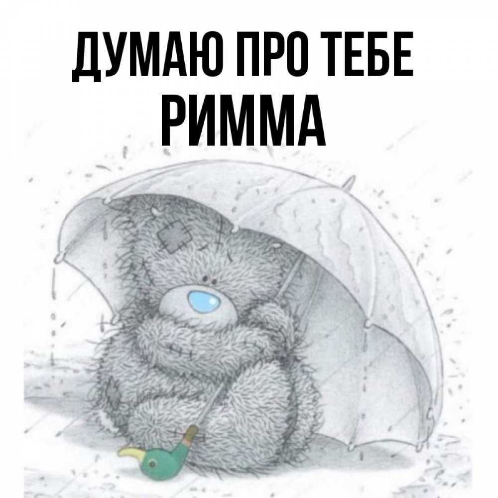 Открытка на каждый день з підписом, Римма Думаю про тебе весеннее или осеннее настроение Прикольна листівка з побажанням онлайн скачати безкоштовно 
