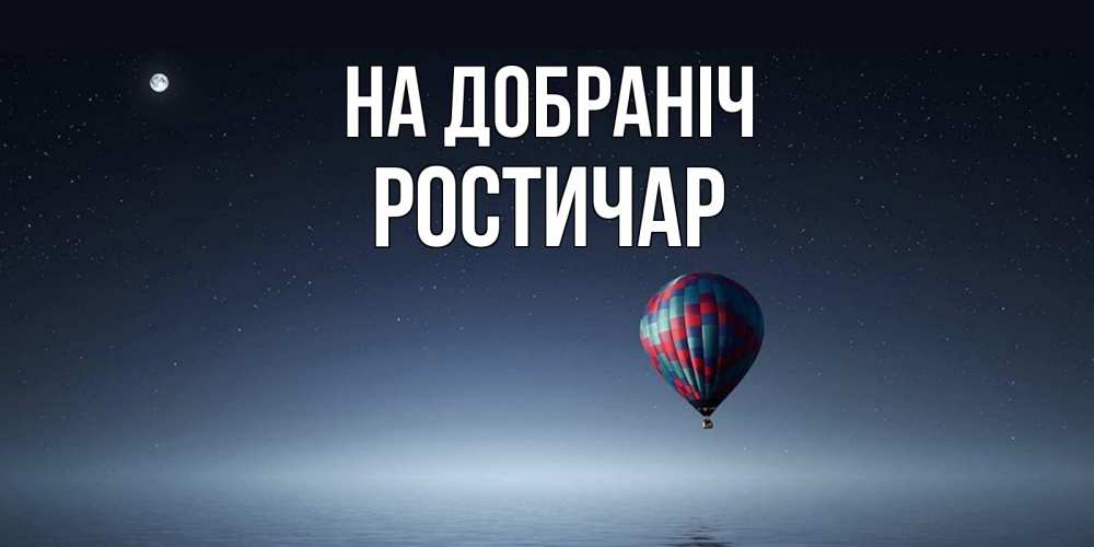 Открытка на каждый день з підписом, Ростичар На добраніч ночная открытка Прикольна листівка з побажанням онлайн скачати безкоштовно 