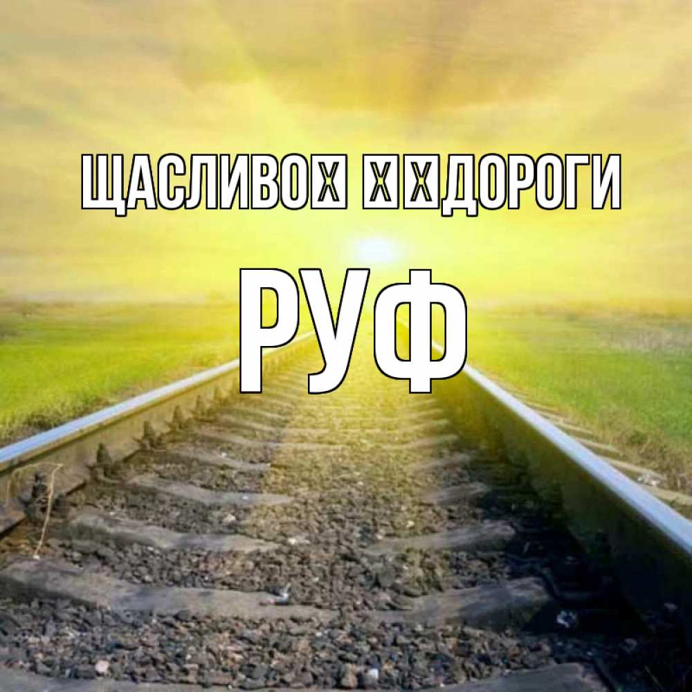 Открытка на каждый день з підписом, Руф Щасливої ​​дороги красивая железная дорога Прикольна листівка з побажанням онлайн скачати безкоштовно 