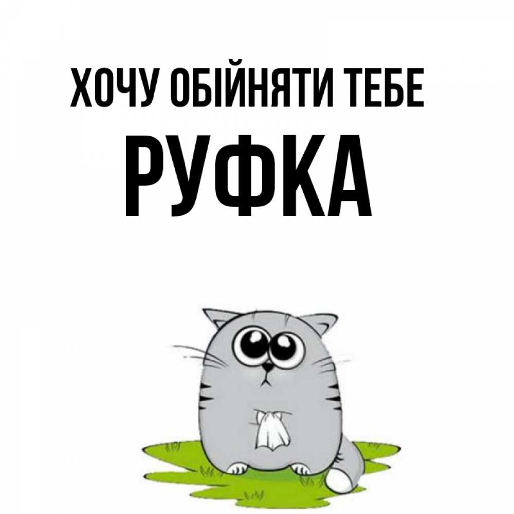 Открытка на каждый день з підписом, Руфка Хочу обійняти тебе котик теребит платочек сидя на травке Прикольна листівка з побажанням онлайн скачати безкоштовно 