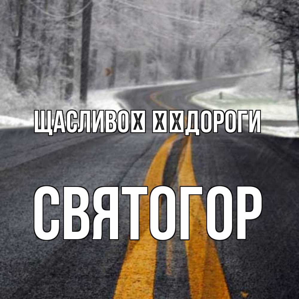 Открытка на каждый день з підписом, Святогор Щасливої ​​дороги хорошего вам путешествия Прикольна листівка з побажанням онлайн скачати безкоштовно 