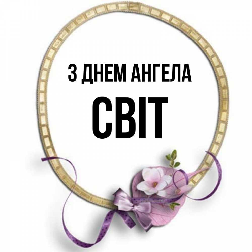 Открытка на каждый день з підписом, Світ З Днем ангела золотая рамочка Прикольна листівка з побажанням онлайн скачати безкоштовно 