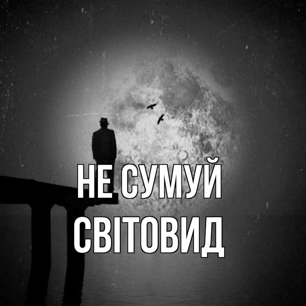 Открытка на каждый день з підписом, Світовид Не сумуй мужчина на мосту Прикольна листівка з побажанням онлайн скачати безкоштовно 