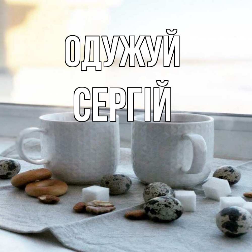 Открытка на каждый день з підписом, Сергій Одужуй две кружки Прикольна листівка з побажанням онлайн скачати безкоштовно 