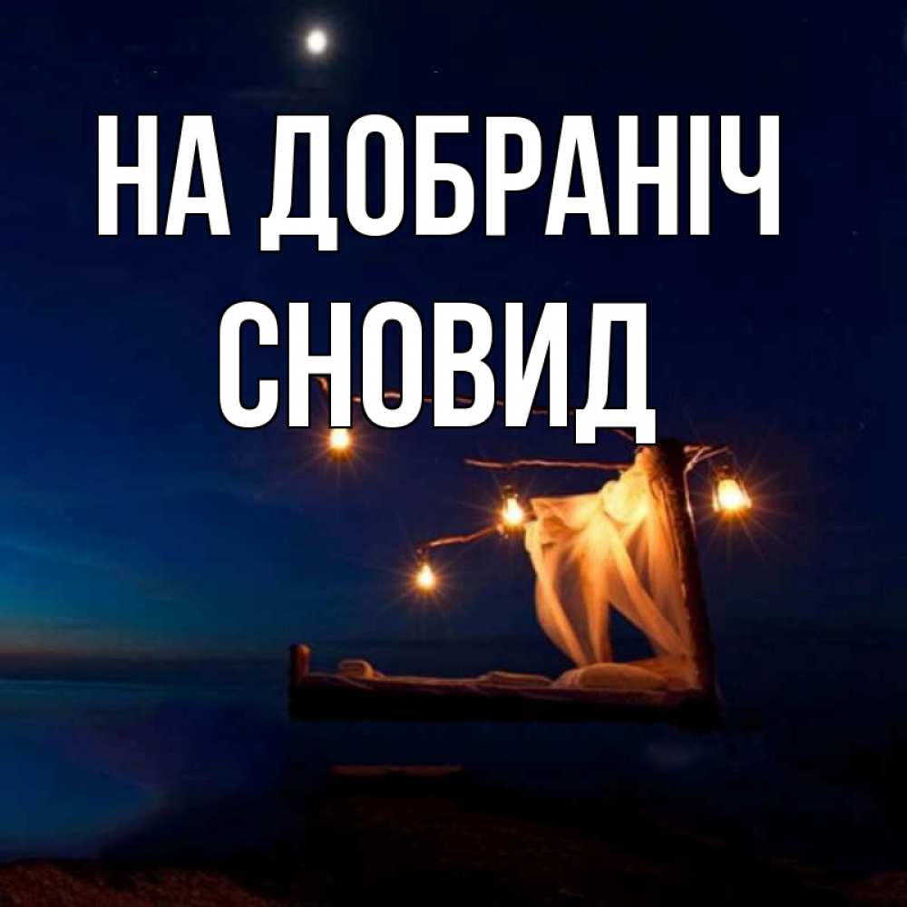 Открытка на каждый день з підписом, Сновид На добраніч милый мой Прикольна листівка з побажанням онлайн скачати безкоштовно 
