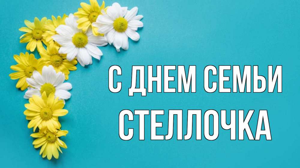 Открытка на каждый день з підписом, Стеллочка С днем семьи с днем семьи Прикольна листівка з побажанням онлайн скачати безкоштовно 