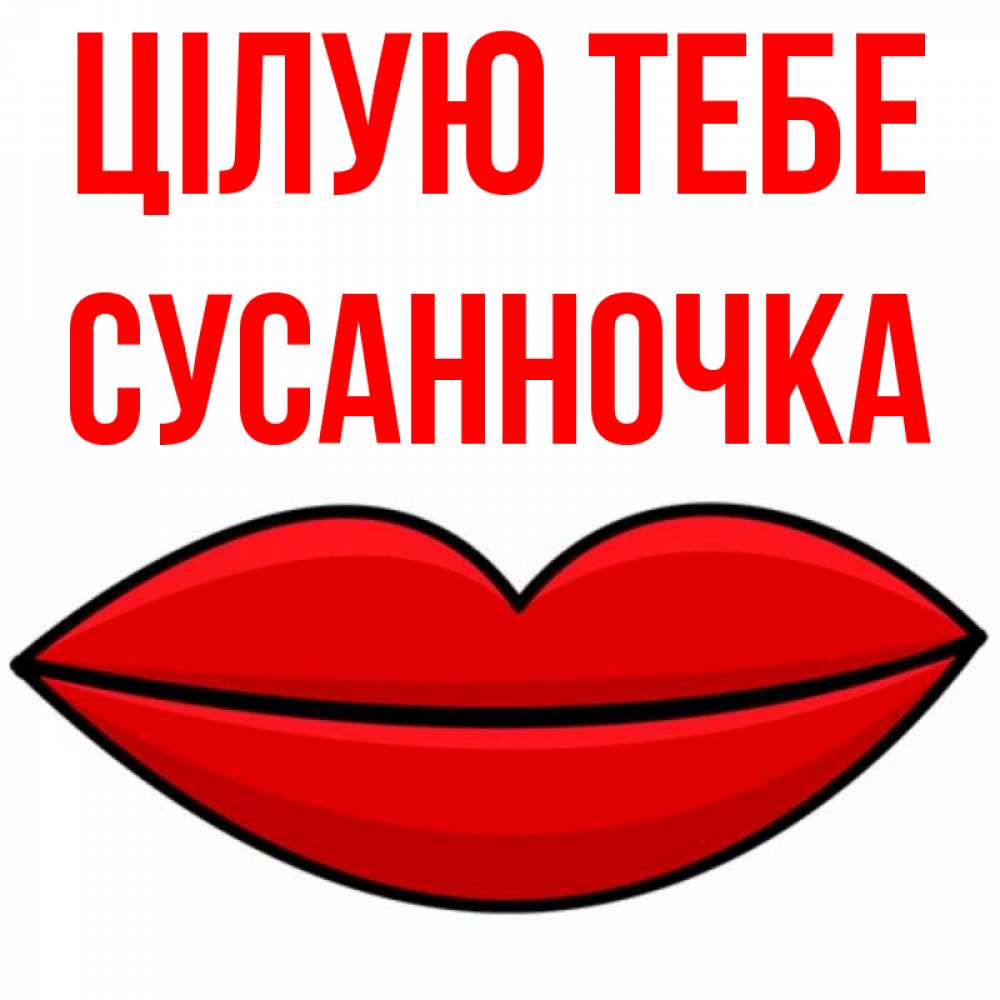 Открытка на каждый день з підписом, Сусанночка Цілую тебе губы векторные Прикольна листівка з побажанням онлайн скачати безкоштовно 