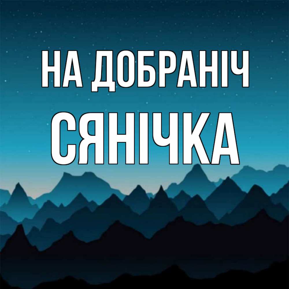 Открытка на каждый день з підписом, Сянічка На добраніч сладких снов звездное небо Прикольна листівка з побажанням онлайн скачати безкоштовно 