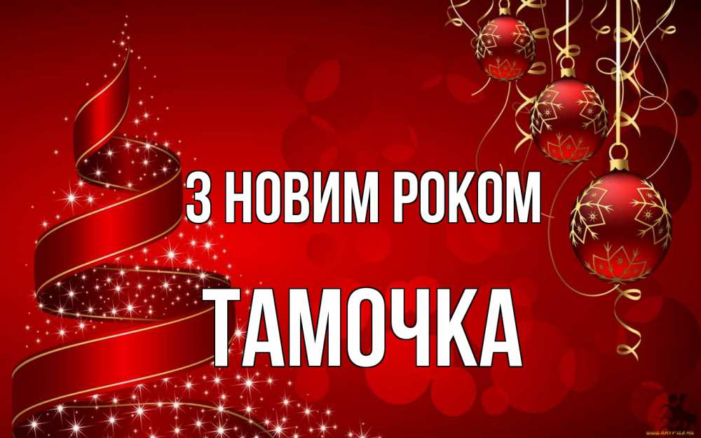 Открытка на каждый день з підписом, Тамочка З новим роком новый год Прикольна листівка з побажанням онлайн скачати безкоштовно 