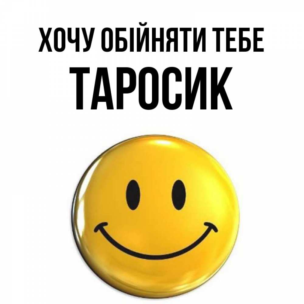 Открытка на каждый день з підписом, Таросик Хочу обійняти тебе открытки которые можно подписывать онлайн по своему усмотрению бесплатно Прикольна листівка з побажанням онлайн скачати безкоштовно 