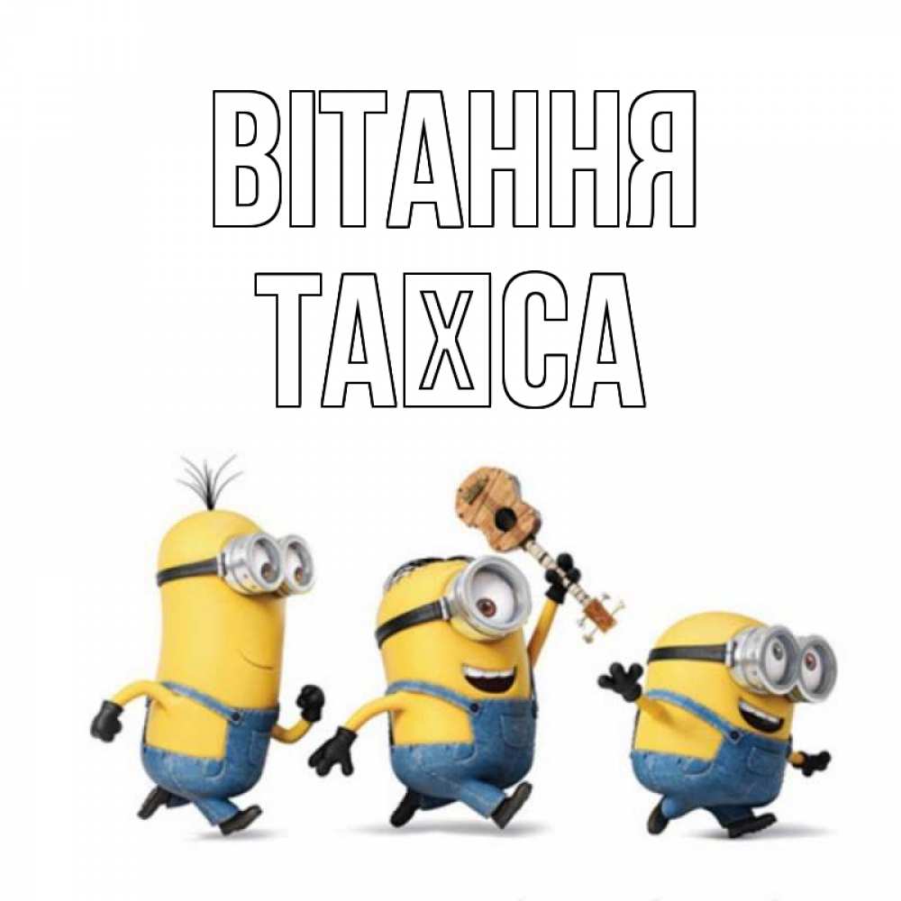 Открытка на каждый день з підписом, Таїса Вітання веселые человечики Прикольна листівка з побажанням онлайн скачати безкоштовно 