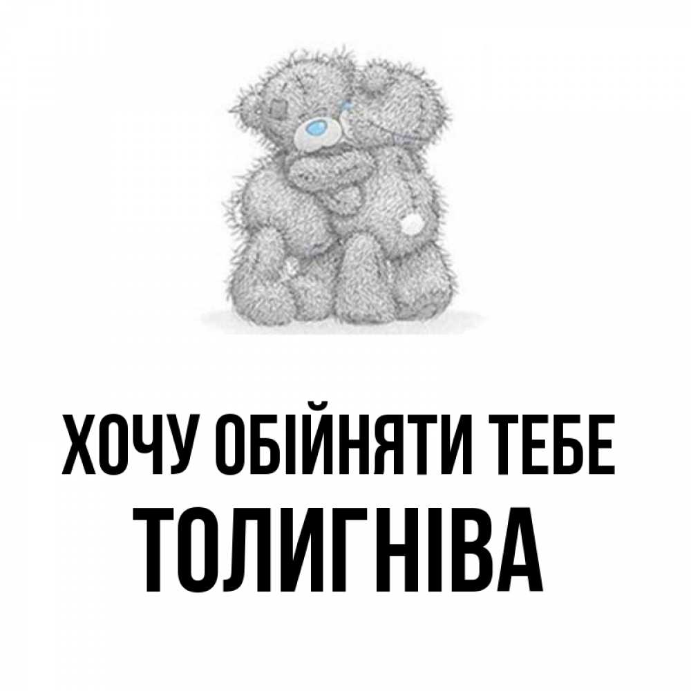 Открытка на каждый день з підписом, Толигніва Хочу обійняти тебе два теддика Прикольна листівка з побажанням онлайн скачати безкоштовно 