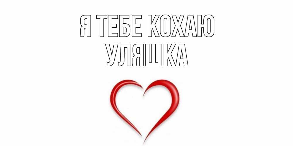 Открытка на каждый день з підписом, Уляшка Я тебе кохаю сердце Прикольна листівка з побажанням онлайн скачати безкоштовно 