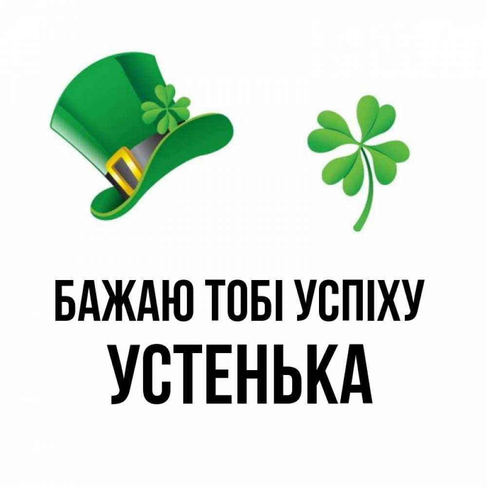 Открытка на каждый день з підписом, Устенька Бажаю тобі успіху на удачу 1 Прикольна листівка з побажанням онлайн скачати безкоштовно 