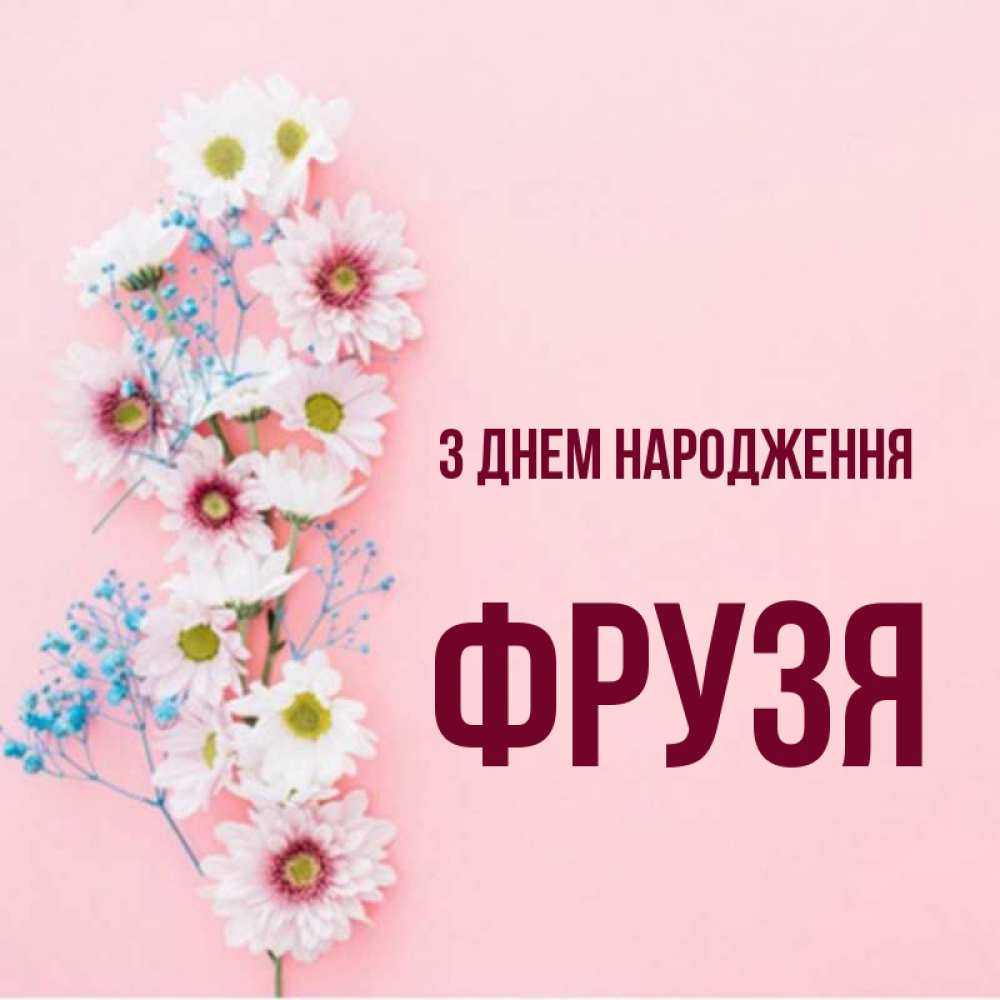 Открытка на каждый день з підписом, Фрузя З Днем народження Родная моя с днем рождения тебя картинка с цветами белыми и голубыми Прикольна листівка з побажанням онлайн скачати безкоштовно 