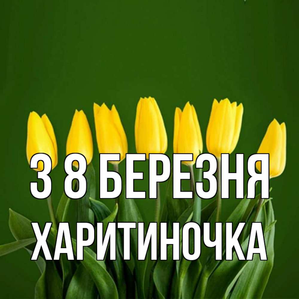 Открытка на каждый день з підписом, Харитиночка З 8 БЕРЕЗНЯ желтого цвета 3 Прикольна листівка з побажанням онлайн скачати безкоштовно 