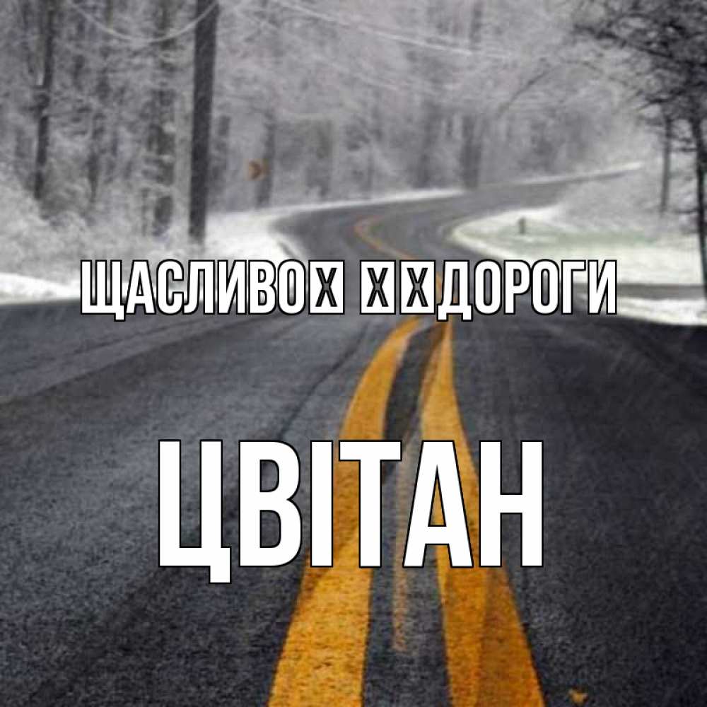 Открытка на каждый день з підписом, Цвітан Щасливої ​​дороги хорошего вам путешествия Прикольна листівка з побажанням онлайн скачати безкоштовно 