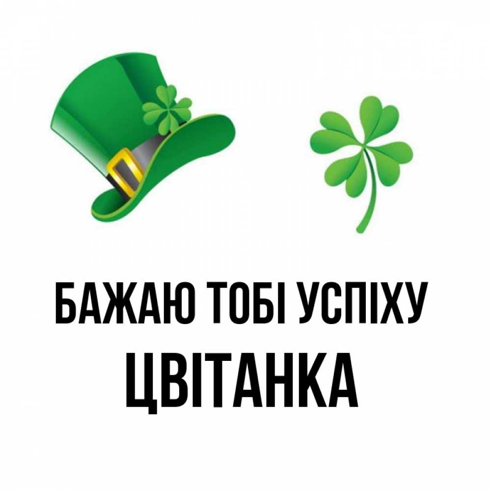 Открытка на каждый день з підписом, Цвітанка Бажаю тобі успіху на удачу 1 Прикольна листівка з побажанням онлайн скачати безкоштовно 